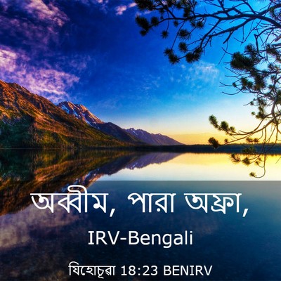Picture 03 - যিহোচূৱা 18:23 BENIRV - অব্বীম, পারা - Bible Verse Picture