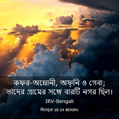 Picture 03 - যিহোচূৱা 18:24 BENIRV - কফর-অম্নোনী, - Bible Verse Picture