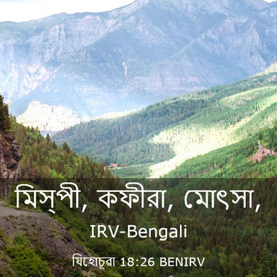 Picture 03 - যিহোচূৱা 18:26 BENIRV - মিস্‌পী, কফীরা, - Bible Verse Picture