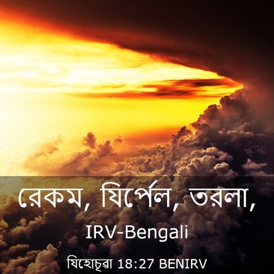 Picture 03 - যিহোচূৱা 18:27 BENIRV - রেকম, যির্পেল, - Bible Verse Picture