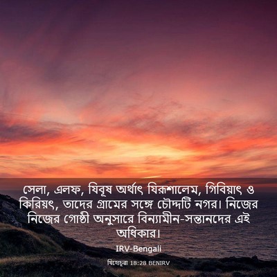 Picture 03 - যিহোচূৱা 18:28 BENIRV - সেলা, এলফ, যিবূষ - Bible Verse Picture