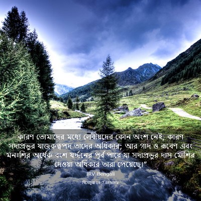 Picture 03 - যিহোচূৱা 18:7 BENIRV - কারণ তোমাদের - Bible Verse Picture