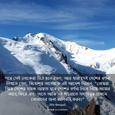 Picture 03 - যিহোচূৱা 18:8 BENIRV - পরে সেই লোকেরা উঠে - Bible Verse Picture