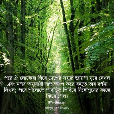 Picture 03 - যিহোচূৱা 18:9 BENIRV - পরে ঐ লোকেরা গিয়ে - Bible Verse Picture