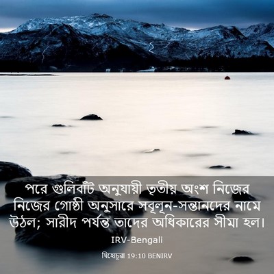 Picture 03 - যিহোচূৱা 19:10 BENIRV - পরে গুলিবাঁট - Bible Verse Picture