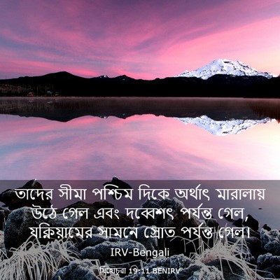 Picture 03 - যিহোচূৱা 19:11 BENIRV - তাদের সীমা পশ্চিম - Bible Verse Picture