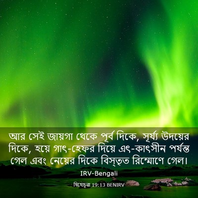 Picture 03 - যিহোচূৱা 19:13 BENIRV - আর সেই জায়গা থেকে - Bible Verse Picture
