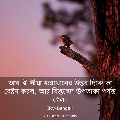 Picture 03 - যিহোচূৱা 19:14 BENIRV - আর ঐ সীমা - Bible Verse Picture