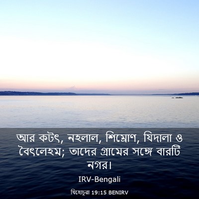 Picture 03 - যিহোচূৱা 19:15 BENIRV - আর কটৎ, নহলাল, - Bible Verse Picture