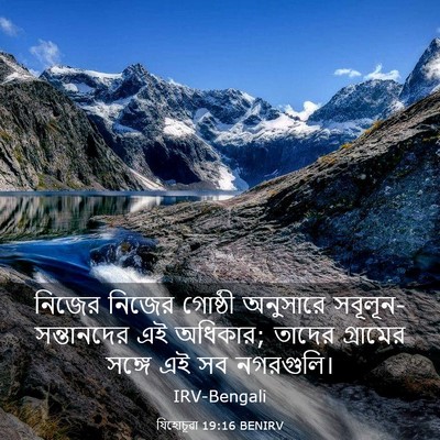 Picture 03 - যিহোচূৱা 19:16 BENIRV - নিজের নিজের - Bible Verse Picture