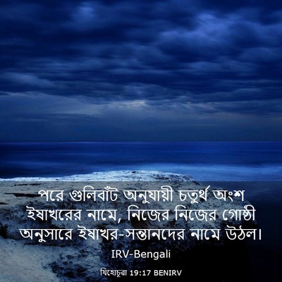 Picture 03 - যিহোচূৱা 19:17 BENIRV - পরে গুলিবাঁট - Bible Verse Picture