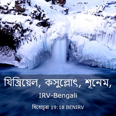 Picture 03 - যিহোচূৱা 19:18 BENIRV - যিষ্রিয়েল, - Bible Verse Picture