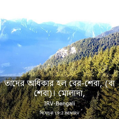 Picture 03 - যিহোচূৱা 19:2 BENIRV - তাদের অধিকার হল - Bible Verse Picture