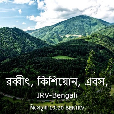 Picture 03 - যিহোচূৱা 19:20 BENIRV - রব্বীৎ, কিশিয়োন, - Bible Verse Picture