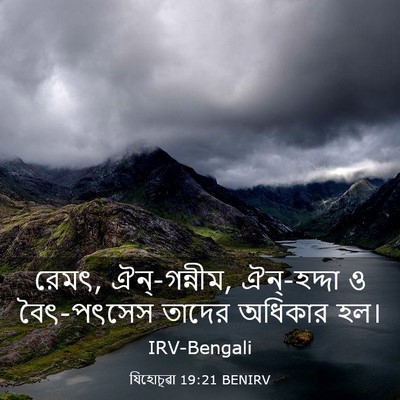 Picture 03 - যিহোচূৱা 19:21 BENIRV - রেমৎ, ঐন্‌-গন্নীম, - Bible Verse Picture