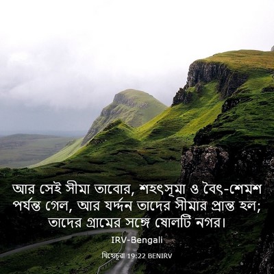 Picture 03 - যিহোচূৱা 19:22 BENIRV - আর সেই সীমা তাবোর, - Bible Verse Picture