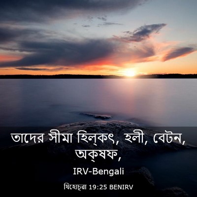 Picture 03 - যিহোচূৱা 19:25 BENIRV - তাদের সীমা - Bible Verse Picture