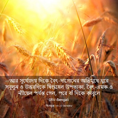 Picture 03 - যিহোচূৱা 19:27 BENIRV - আর সূর্য্যোদয় - Bible Verse Picture