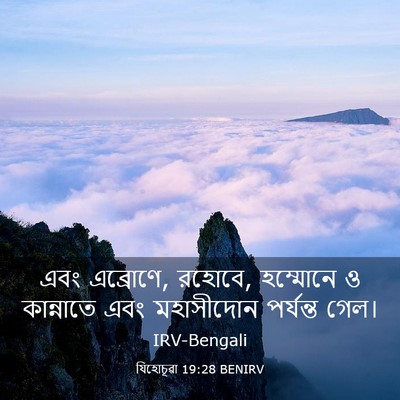 Picture 03 - যিহোচূৱা 19:28 BENIRV - এবং এব্রোণে, রহোবে, - Bible Verse Picture