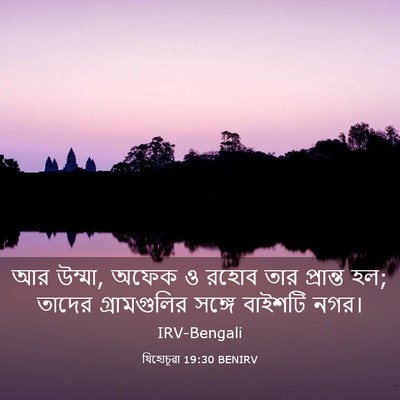 Picture 03 - যিহোচূৱা 19:30 BENIRV - আর উম্মা, অফেক ও - Bible Verse Picture