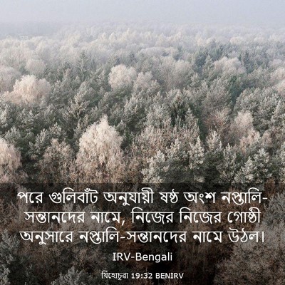 Picture 03 - যিহোচূৱা 19:32 BENIRV - পরে গুলিবাঁট - Bible Verse Picture