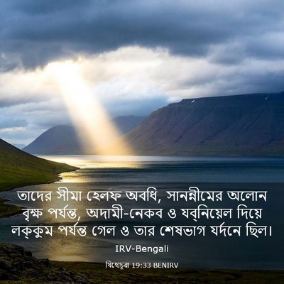 Picture 03 - যিহোচূৱা 19:33 BENIRV - তাদের সীমা হেলফ - Bible Verse Picture