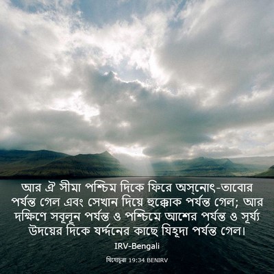 Picture 03 - যিহোচূৱা 19:34 BENIRV - আর ঐ সীমা পশ্চিম - Bible Verse Picture