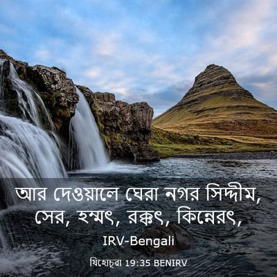 Picture 03 - যিহোচূৱা 19:35 BENIRV - আর দেওয়ালে ঘেরা - Bible Verse Picture