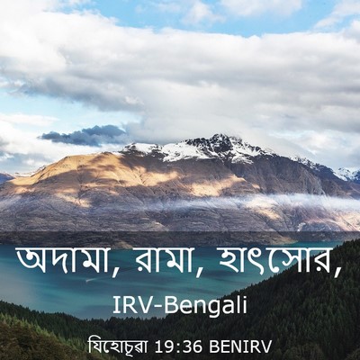 Picture 03 - যিহোচূৱা 19:36 BENIRV - অদামা, রামা, - Bible Verse Picture