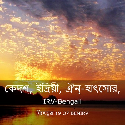 Picture 03 - যিহোচূৱা 19:37 BENIRV - কেদশ, ইদ্রিয়ী, - Bible Verse Picture
