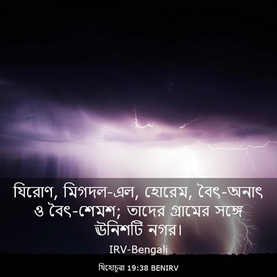 Picture 03 - যিহোচূৱা 19:38 BENIRV - যিরোণ, মিগদল-এল, - Bible Verse Picture