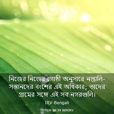 Picture 03 - যিহোচূৱা 19:39 BENIRV - নিজের নিজের - Bible Verse Picture