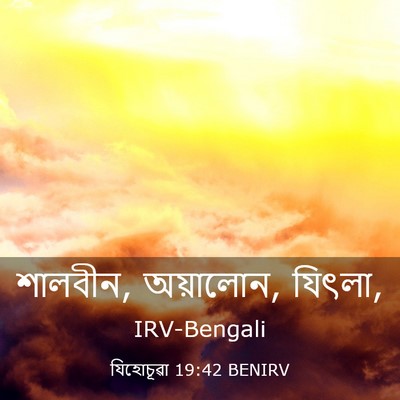 Picture 03 - যিহোচূৱা 19:42 BENIRV - শালবীন, অয়ালোন, - Bible Verse Picture
