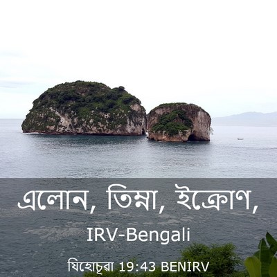 Picture 03 - যিহোচূৱা 19:43 BENIRV - এলোন, তিম্না, - Bible Verse Picture