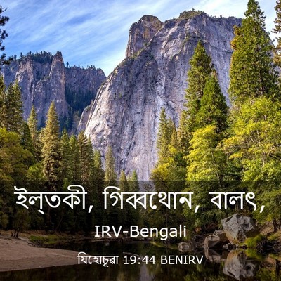 Picture 03 - যিহোচূৱা 19:44 BENIRV - ইল্‌তকী, গিব্বথোন, - Bible Verse Picture