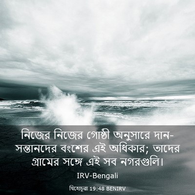 Picture 03 - যিহোচূৱা 19:48 BENIRV - নিজের নিজের - Bible Verse Picture