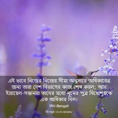 Picture 03 - যিহোচূৱা 19:49 BENIRV - এই ভাবে নিজের - Bible Verse Picture