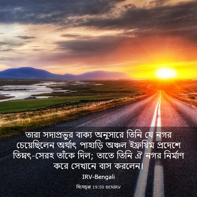 Picture 03 - যিহোচূৱা 19:50 BENIRV - তারা সদাপ্রভুর - Bible Verse Picture