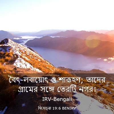 Picture 03 - যিহোচূৱা 19:6 BENIRV - বৈৎ-লবায়োৎ ও - Bible Verse Picture