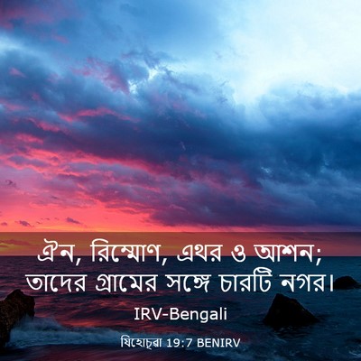 Picture 03 - যিহোচূৱা 19:7 BENIRV - ঐন, রিম্মোণ, এথর ও - Bible Verse Picture