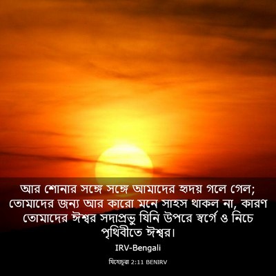Picture 03 - যিহোচূৱা 2:11 BENIRV - আর শোনার সঙ্গে - Bible Verse Picture