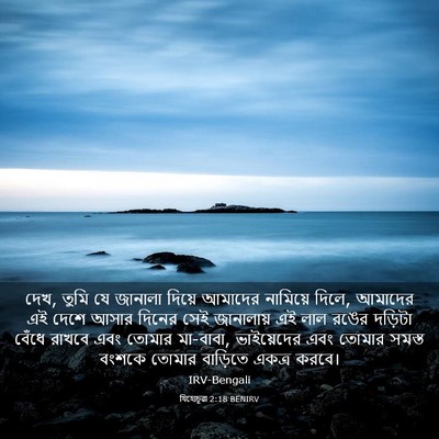 Picture 03 - যিহোচূৱা 2:18 BENIRV - দেখ, তুমি যে জানালা - Bible Verse Picture