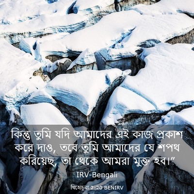 Picture 03 - যিহোচূৱা 2:20 BENIRV - কিন্তু তুমি যদি - Bible Verse Picture
