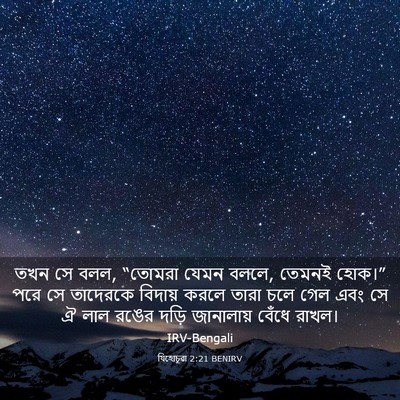 Picture 03 - যিহোচূৱা 2:21 BENIRV - তখন সে বলল, “তোমরা - Bible Verse Picture