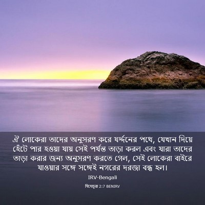 Picture 03 - যিহোচূৱা 2:7 BENIRV - ঐ লোকেরা তাদের - Bible Verse Picture