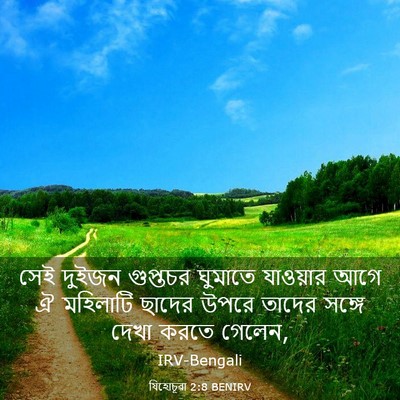 Picture 03 - যিহোচূৱা 2:8 BENIRV - সেই দুইজন গুপ্তচর - Bible Verse Picture