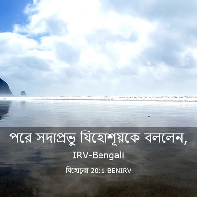 Picture 03 - যিহোচূৱা 20:1 BENIRV - পরে সদাপ্রভু - Bible Verse Picture
