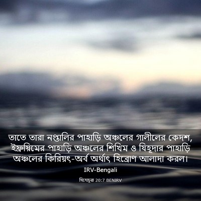 Picture 03 - যিহোচূৱা 20:7 BENIRV - তাতে তারা - Bible Verse Picture