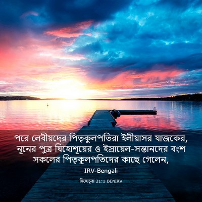 Picture 03 - যিহোচূৱা 21:1 BENIRV - পরে লেবীয়দের - Bible Verse Picture