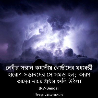 Picture 03 - যিহোচূৱা 21:10 BENIRV - লেবীর সন্তান - Bible Verse Picture